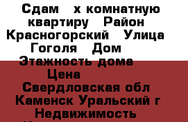 Сдам 3-х комнатную квартиру › Район ­ Красногорский › Улица ­ Гоголя › Дом ­ 5 › Этажность дома ­ 4 › Цена ­ 30 000 - Свердловская обл., Каменск-Уральский г. Недвижимость » Квартиры аренда   